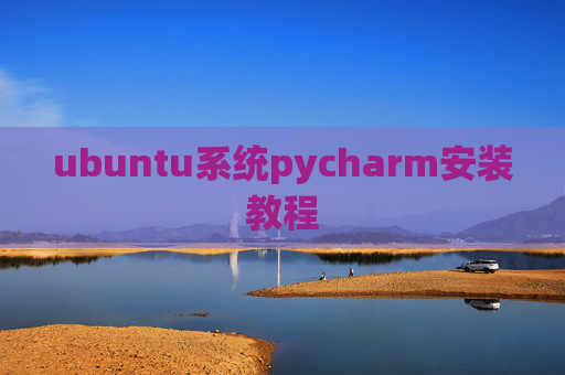 ubuntu系统pycharm安装教程